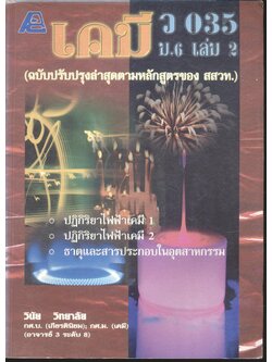 เคมี ว 035 ม.6 เล่ม 2