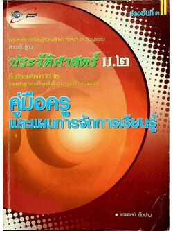 คู่มือครูและแผนการจัดการเรียนรู้ ประวัติศาสตร์ ม.๒ ช่วงชั้นที่ ๓