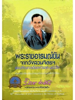 พระราชอารมณ์ขันจากวังสวนจิตรฯ และปกิณกะคดีของวิลาศ มณีวัต