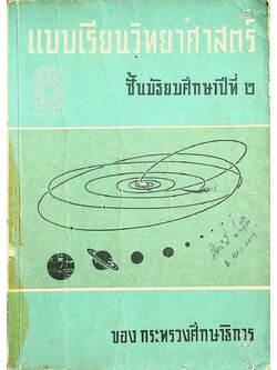 แบบเรียนวิทยาศาสตร์ ชั้นมัธยมศึกษาปีที่ ๒