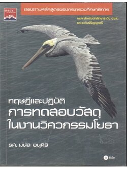 ทฤษฎีและปฏิบัติการทดสอบวัสดุในงานวิศวกรรมโยธา