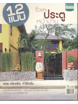 12 แบบรั้วและประตูหน้าบ้าน