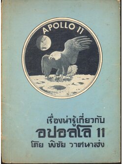 เรื่องน่ารู้เกี่ยวกับ อปอลโล 11 APOLLO 11