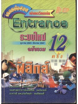 เฉลยข้อสอบเข้ามหาวิทยาลัย Entrance ระบบใหม่ ฉบับรวม 12 ครั้ง ฟิสิกส์