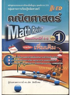 Math Review คณิตศาสตร์ มัธยมศึกษาปีที่ 4-6 เล่ม 1 รายวิชา เพิ่มเติม