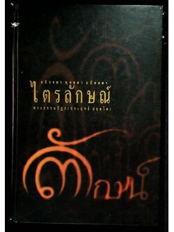 ไตรลักษณ์ อนิจจา ทุกขตา อนัตตตา พระธรรมปิฎก (ประยุทธ์ ปยุตฺโต)