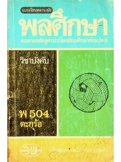 แบบเรียนพลานามัย พลศึกษา วิชาบังคับ พ 504 ตะกร้อ