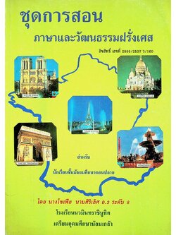 ชุดการสอนภาษาและวัฒนธรรมฝรั่งเศส สำหรับนักเรียนชั้นมัธยมศึกษาตอนปลาย