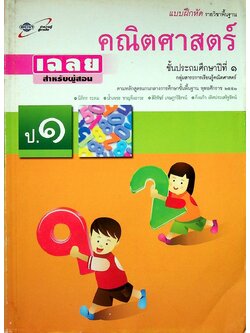 เฉลย แบบฝึกหัด รายวิชาพื้นฐาน คณิตศาสตร์ ชั้นประถมศึกษาปีที่ ๑