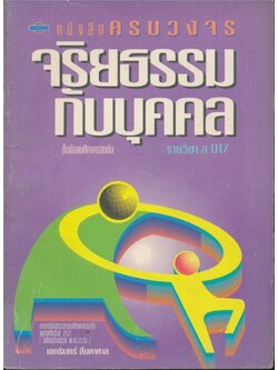 หนังสือครบวงจรจริยธรรมกับบุคคล รายวิชา ส017 ชั้นมัธยมศึกษาตอนต้น ตามหลักสูตรมัธยมศึกษาตอนต้น พุทธศักราช2521 (ฉบับปรับปรุง พศ.2533)