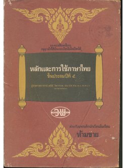 หลักและการใช้ภาษาไทย ชั้นประถมปีที่ ๕