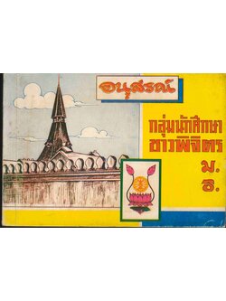 อนุสรณ์ กลุ่มนักศึกษาชาวพิจิตร ม.ธ. (มหาวิทยาลัยธรรมศาสตร์ กลุ่มนักศึกษาชาวพิจิตร)