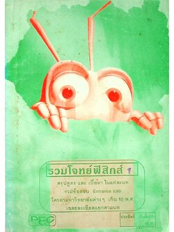 รวมโจทย์ฟิสิกส์ 1