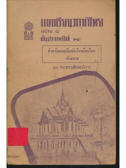 แบบเรียนภาษาไทย เล่ม ๕ ชั้นประถมปีที่ ๗