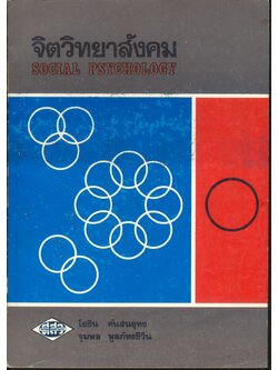 จิตวิทยาสังคม SOCIAL PSYCHOLOGY