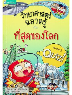 วิทยาศาสตร์ฉลาดรู้ เรื่อง ที่สุดของโลก