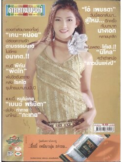 นิตยสารรายสัปดาห์ ดาราภาพยนต์ ปีที่26 ฉบับที่1269 พ.ศ 2545
