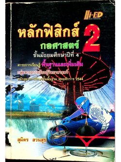 หลักฟิสิกส์ 2 กลศาสตร์ ชั้นมัธยมศึกษาปีที่ 4 สาระการเรียนรู้ พื้นฐานและเพิ่มเติม