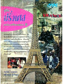 คู่มือ ฝรั่งเศส ฉบับเตรียมสอบ 2