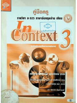 คู่มือครู รายวิชา อ 025 ภาษาอังกฤษอ่าน เขียน In Context 3 ระดับมัธยมศึกษาตอนปลาย