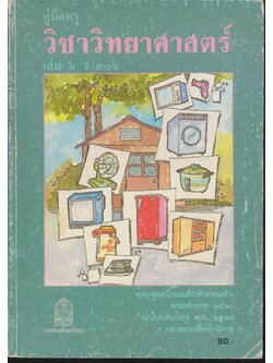 คู่มือครู วิชาวิทยาศาสตร์ เล่ม ๖ ว ๓๐๖ ชั้นมัธยมศึกษาปีที่ ๓