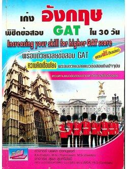 เก่งอังกฤษพิชิตข้อสอบ GAT ใน 30 วัน Increasing your skill for higher GAT score