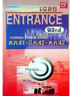 เฉลย ENTRANCE ฟิสิกส์ รวมข้อสอบ Entrance ระบบใหม่ ต.ค.41 - มี.ค.42 - ต.ค.42