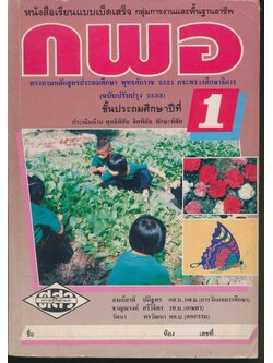 หนังสือเรียนแบบเบ็ดเสร็จ กลุ่มการงานและพื้นฐานอาชีพ กพอ ชั้นประถมศึกษาปีที่ 1