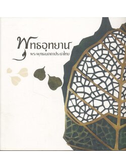 พุทธอุทยาน พระพุทธเมตตาประชาไทย