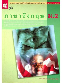 คู่มือ ภาษาอังกฤษ ม.2 อ 013 - อ 014