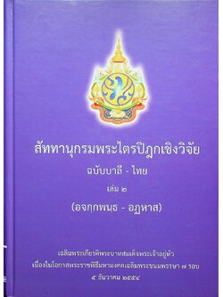 สัททานุกรมพระไตรปิฎกเชิงวิจัย ฉบับบาลี - ไทย เล่ม ๒ (อจกฺกพนฺธ - อฏหาส)