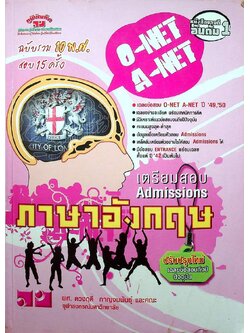เตรียมสอบ ADMISSIONS ภาษาอังกฤษ O-NET A-NET