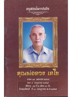 ของดีจากพระไตรปิฎกเรื่องทาน อนุสรณ์ฌาปนกิจ คุณพ่อดวง เตโช ชาตะ 19 เมษายน 2464 มตะ 5.กรกฏาคม .2557.สิริอายุ 93 ปี2.เดือน 16.วัน