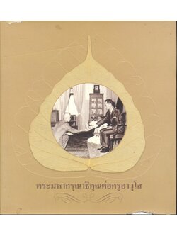 พระมหากรุณาธิคุณต่อครูอาวุโส