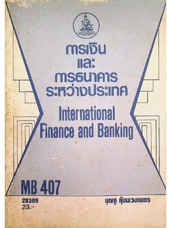 การเงินและการธนาคารระหว่างประเทศ