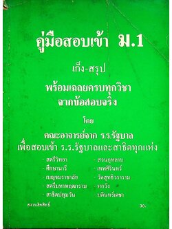 คู่มือสอบเข้า ม.1 เก็ง-สรุป พร้อมเฉลยครบทุกวิชา จากข้อสอบจริง