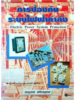 การป้องกันระบบไฟฟ้ากำลัง