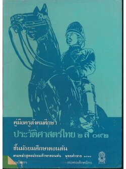 คู่มือครูสังคมศึกษา ประวัติศาสตร์ไทย ๒ ส ๐๙๒ ชั้นมัธยมศึกษาตอนต้น