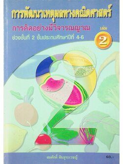 การพัฒนาเหตุผลทางคณิตศาสตร์ การคิดอย่างมีวิจารณญาณ ช่วงชั้นที่ 2 ชั้นประถมศึกษาปีที่ 4-6 เล่ม 2