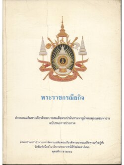 พระราชกรณียกิจ คำกลอนเฉลิมพระเกียรติพระบาทสมเด็จพระปรมินทรมหาภูมิพลอดุลยเดชมหาราช ฉบับชนะการประกวด ๒๕๓๑