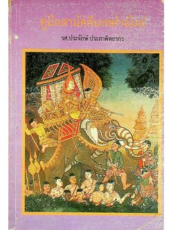 คู่มือสามัคคีเภทคำฉันท์