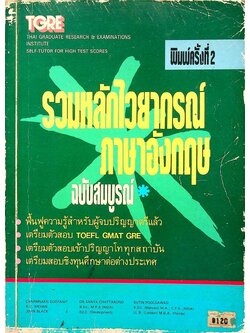 รวมหลักไวยากรณ์ ภาษาอังกฤษ ฉบับสมบูรณ์