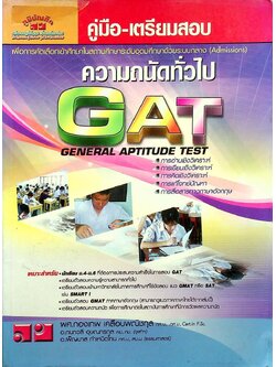 คู่มือ-เตรียมสอบ ความถนัดทั่วไป GAT