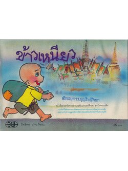 ข้าวเหนียว หนังสือส่งเสริมการอ่านระดับประถมศึกษา ชุดโลกของเด็ก