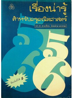 เรื่องน่ารู้สำหรับครูคณิตศาสตร์