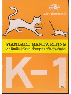 STANDARD HANDWRITING แบบฝึกหัดคัดอังกฤษ เล่ม 1 สำหรับชั้นอนุบาล หรือ ชั้นเด็กเล็ก