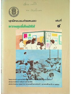 ชุดฝึกอบรมด้วยตนเอง ความสุขที่สัมผัสได้ เล่มที่ ๔