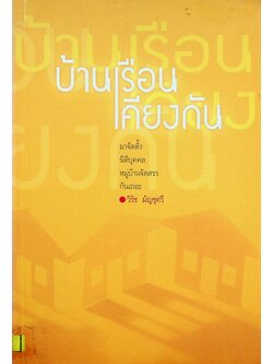 บ้านเรือนเคียง : มาจัดตั้งนิติบุคคลหมู่บ้านจัดสรรกันเถอะ