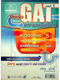 ติวเข้ม GAT ตอนที่ 1 ความถนัดทั่วไป