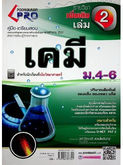 คู่มือ-เตรียมสอบ เคมี เพิ่มเติม เล่ม 2 ม.4-6